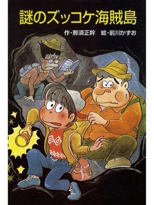 cover image of 謎のズッコケ海賊島